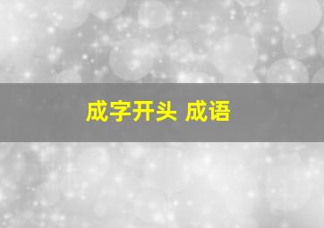 成字开头 成语